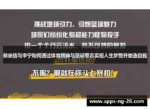 蔡崇信与李宁如何通过体育精神与坚韧意志实现人生梦想并塑造自我
