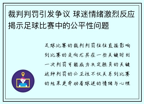 裁判判罚引发争议 球迷情绪激烈反应揭示足球比赛中的公平性问题