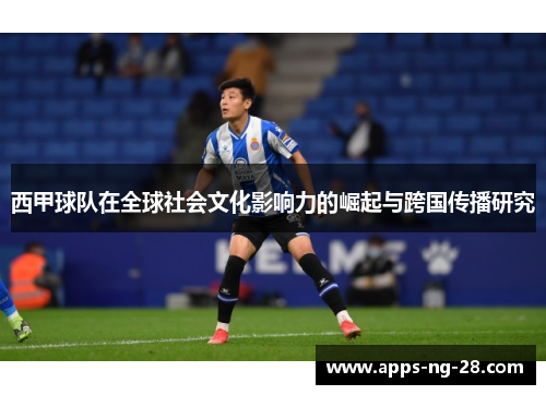 西甲球队在全球社会文化影响力的崛起与跨国传播研究