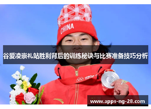 谷爱凌崇礼站胜利背后的训练秘诀与比赛准备技巧分析