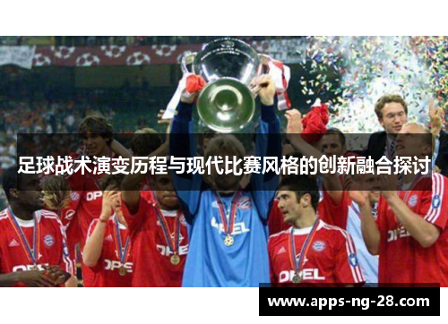 足球战术演变历程与现代比赛风格的创新融合探讨