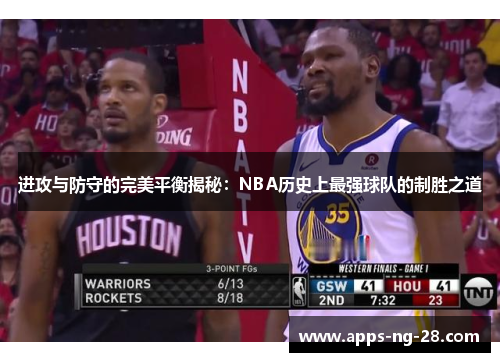 进攻与防守的完美平衡揭秘：NBA历史上最强球队的制胜之道