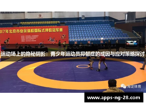 运动场上的隐秘阴影：青少年运动员抑郁症的成因与应对策略探讨