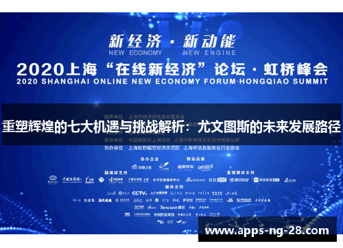 重塑辉煌的七大机遇与挑战解析：尤文图斯的未来发展路径