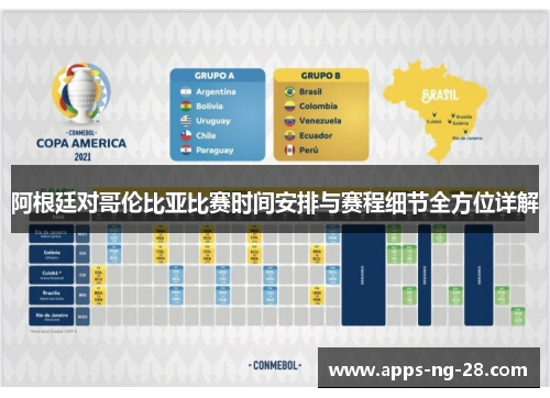 阿根廷对哥伦比亚比赛时间安排与赛程细节全方位详解