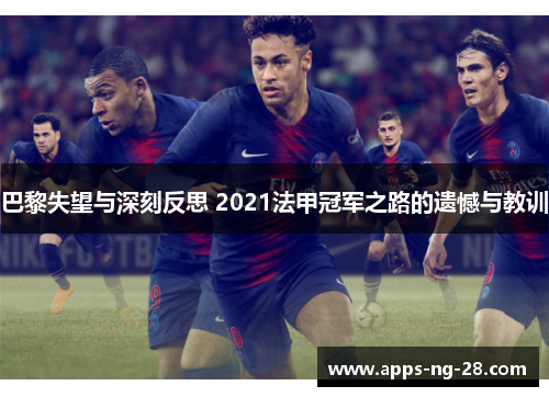 巴黎失望与深刻反思 2021法甲冠军之路的遗憾与教训