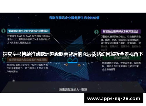 探究皇马持续推动欧洲超级联赛背后的深层战略动因解析全景视角下