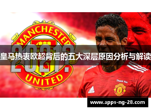 皇马热衷欧超背后的五大深层原因分析与解读