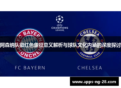 阿森纳队徽红色象征意义解析与球队文化内涵的深度探讨