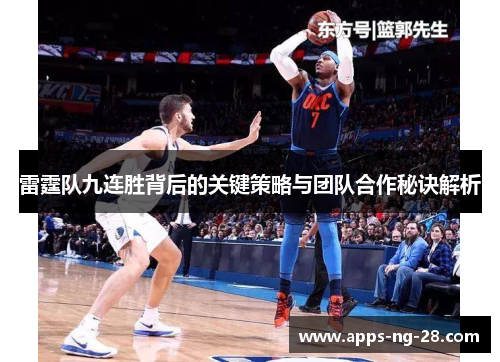 雷霆队九连胜背后的关键策略与团队合作秘诀解析