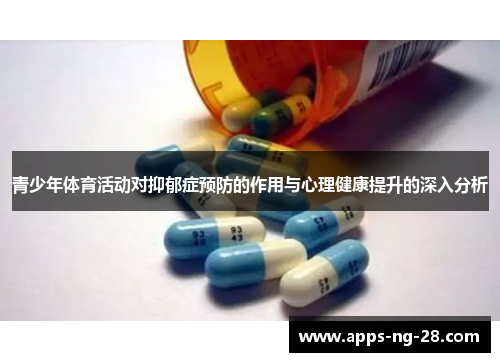 青少年体育活动对抑郁症预防的作用与心理健康提升的深入分析