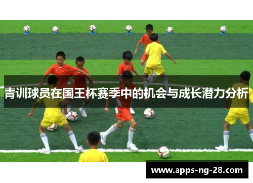 青训球员在国王杯赛季中的机会与成长潜力分析