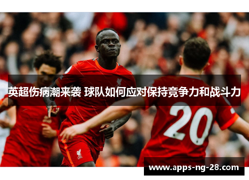 英超伤病潮来袭 球队如何应对保持竞争力和战斗力