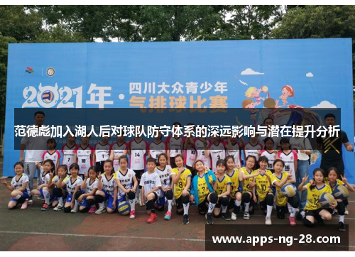 范德彪加入湖人后对球队防守体系的深远影响与潜在提升分析