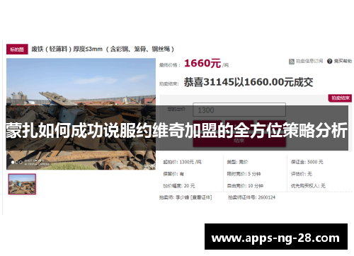 蒙扎如何成功说服约维奇加盟的全方位策略分析