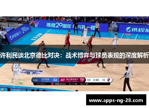 许利民谈北京德比对决：战术博弈与球员表现的深度解析