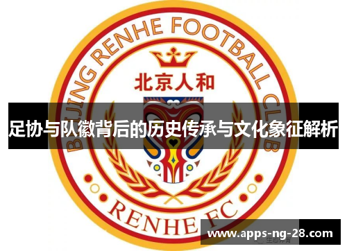 足协与队徽背后的历史传承与文化象征解析
