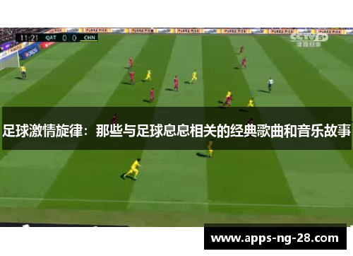 足球激情旋律：那些与足球息息相关的经典歌曲和音乐故事