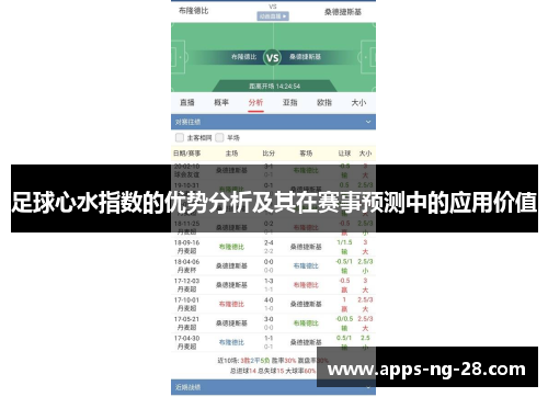 足球心水指数的优势分析及其在赛事预测中的应用价值