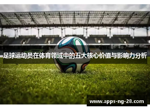 足球运动员在体育领域中的五大核心价值与影响力分析