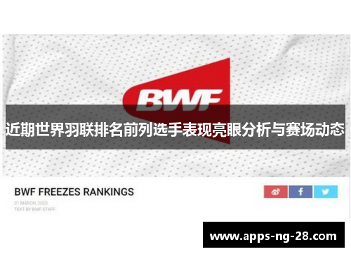 近期世界羽联排名前列选手表现亮眼分析与赛场动态