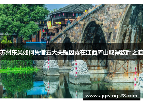 苏州东吴如何凭借五大关键因素在江西庐山取得致胜之道