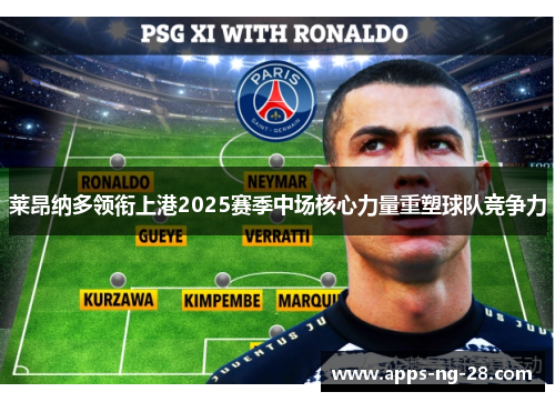 莱昂纳多领衔上港2025赛季中场核心力量重塑球队竞争力