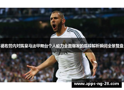 德布劳内对阵皇马法甲舞台个人能力全面爆发的巅峰解析瞬间全景复盘