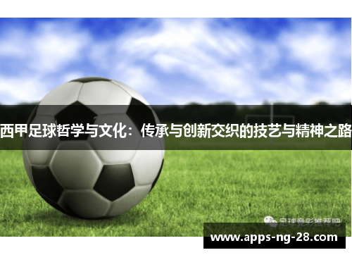 西甲足球哲学与文化：传承与创新交织的技艺与精神之路