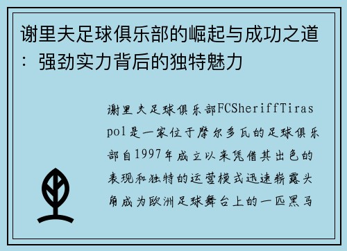 谢里夫足球俱乐部的崛起与成功之道：强劲实力背后的独特魅力