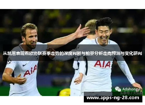 从凯恩表现看欧协联赛季走势的深度判断与前景分析走向预测与变化研判