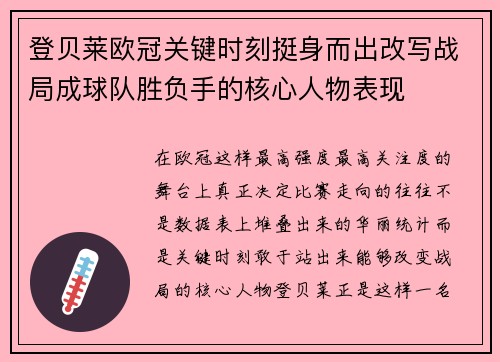 登贝莱欧冠关键时刻挺身而出改写战局成球队胜负手的核心人物表现