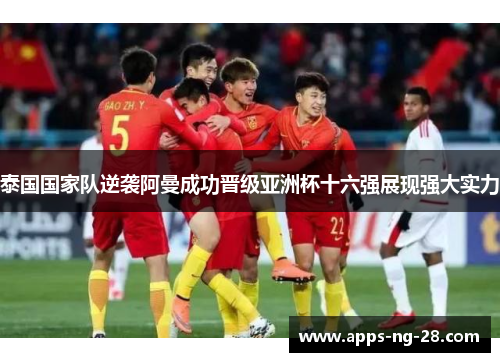 泰国国家队逆袭阿曼成功晋级亚洲杯十六强展现强大实力