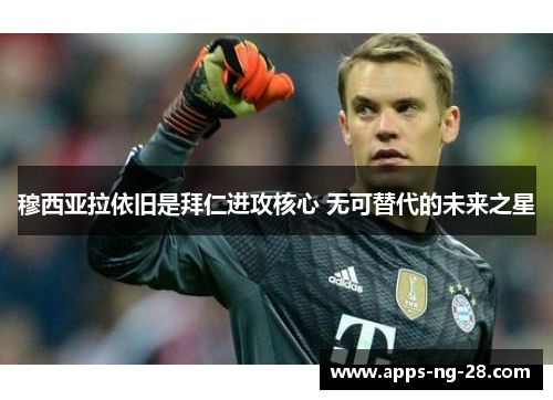 穆西亚拉依旧是拜仁进攻核心 无可替代的未来之星