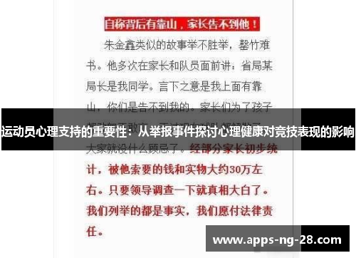 运动员心理支持的重要性：从举报事件探讨心理健康对竞技表现的影响