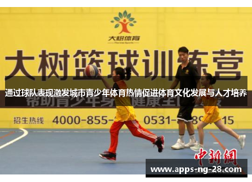 通过球队表现激发城市青少年体育热情促进体育文化发展与人才培养