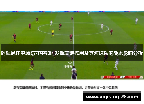 阿梅尼在中场防守中如何发挥关键作用及其对球队的战术影响分析