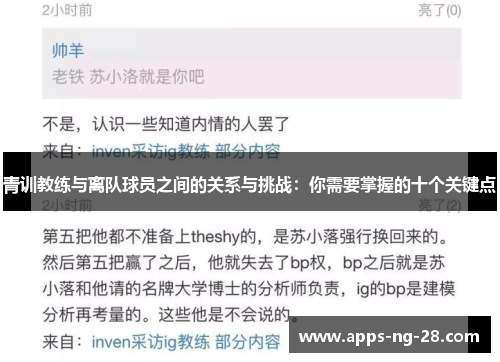 青训教练与离队球员之间的关系与挑战：你需要掌握的十个关键点