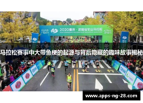 马拉松赛事中大带鱼梗的起源与背后隐藏的趣味故事揭秘