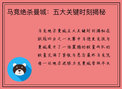 马竞绝杀曼城：五大关键时刻揭秘