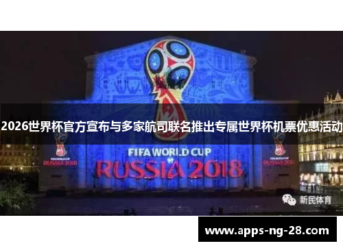 2026世界杯官方宣布与多家航司联名推出专属世界杯机票优惠活动
