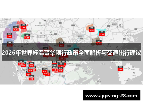 2026年世界杯温哥华限行政策全面解析与交通出行建议