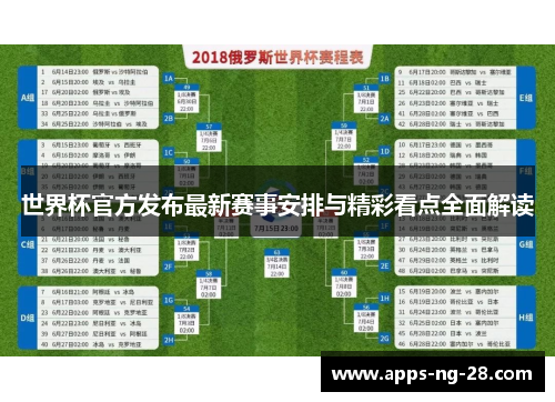 世界杯官方发布最新赛事安排与精彩看点全面解读