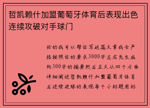 哲凯赖什加盟葡萄牙体育后表现出色连续攻破对手球门