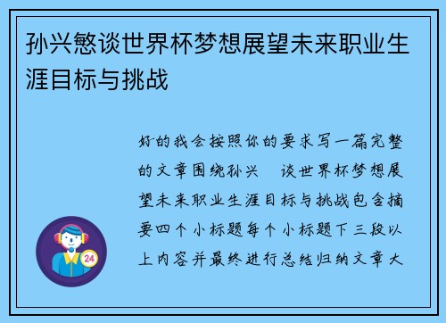 孙兴慜谈世界杯梦想展望未来职业生涯目标与挑战