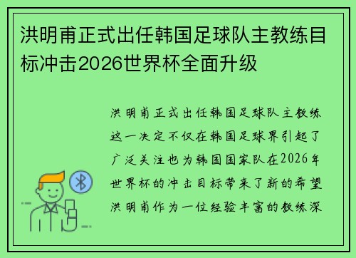 洪明甫正式出任韩国足球队主教练目标冲击2026世界杯全面升级
