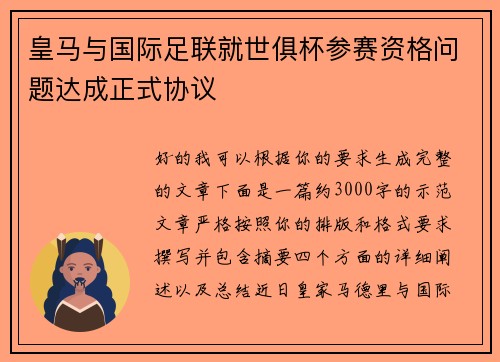 皇马与国际足联就世俱杯参赛资格问题达成正式协议