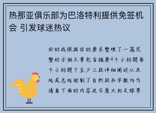 热那亚俱乐部为巴洛特利提供免签机会 引发球迷热议