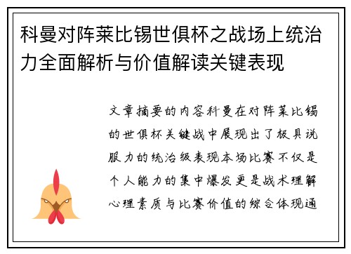 科曼对阵莱比锡世俱杯之战场上统治力全面解析与价值解读关键表现