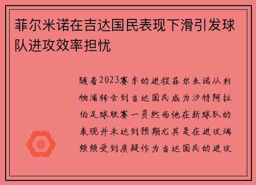 菲尔米诺在吉达国民表现下滑引发球队进攻效率担忧